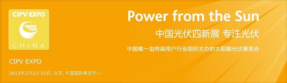2012第四届中国北京国际光伏产业新技术新材料新产品新设备展览会