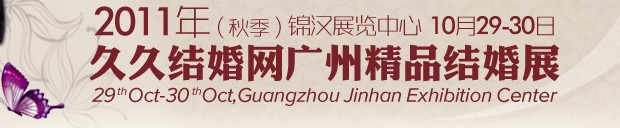 2011第九届秋季广州婚博会（久久结婚网）