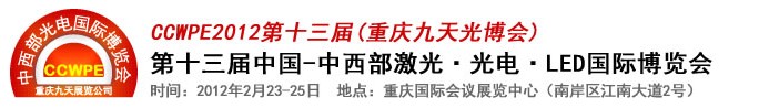 2012第十三届中国-中西部激光、光电、LED国际博览会