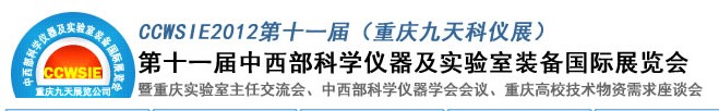 2012第十一届中国-中西部科学仪器及实验室装备国际展览会