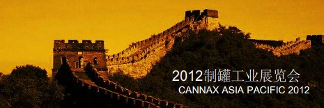 2012第14届国际制罐工业展览会