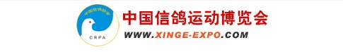 2011第二届中国信鸽运动博览会