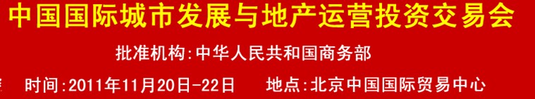 2011中国国际城市发展与地产运营投资交易会