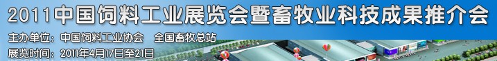 2011中国饲料工业展览会暨畜牧业科技成果推介会