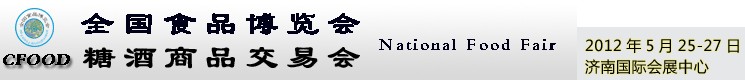 2012第六届全国食品博览会（济南）