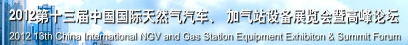 2012第十三届中国北京国际天然气汽车、加气站设备展览会暨高峰论坛