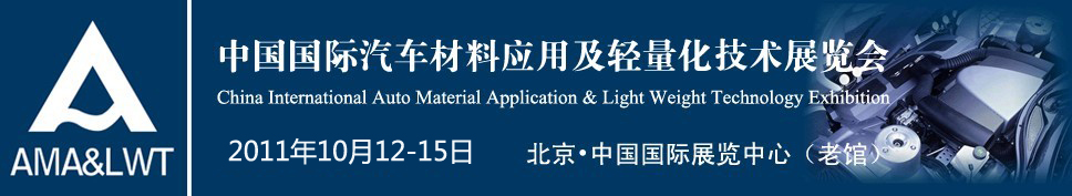 2011中国国际汽车材料应用及轻量化技术展览会