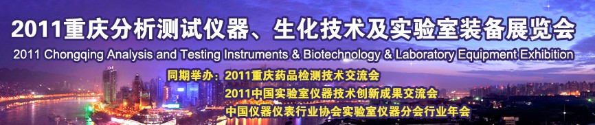 2011重庆分析测试仪器、生化技术及实验室装备展览会（巡展）