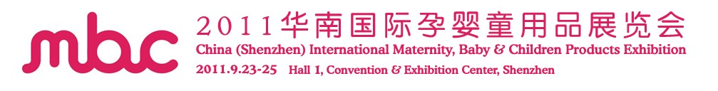 2011华南国际孕婴童用品展览会