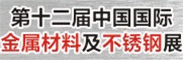 2013第十三届中国国际不锈钢展