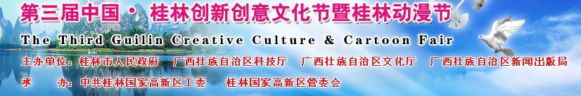 2011第三届中国桂林创新创意文化节暨桂林国际动漫节