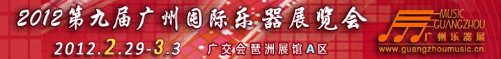 2012第九届中国（广州）国际乐器展览会