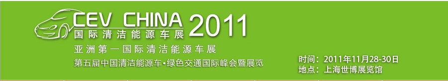 CEV CHINA 2011国际清洁能源车展