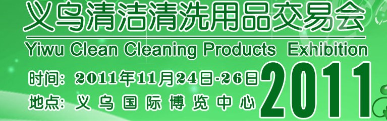 2011义乌清洁清洗用品交易会