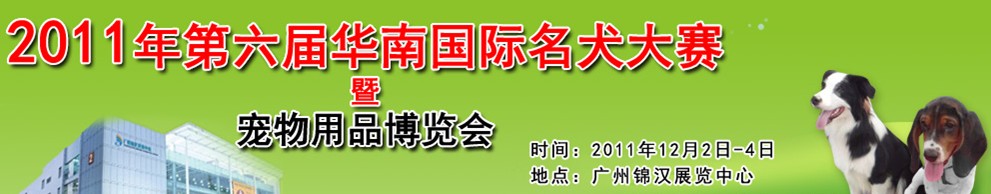 2011第六届华南国际名犬大赛暨宠物用品博览会