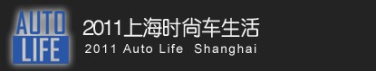 2011上海时尚车生活暨2011上海进口汽车博览会