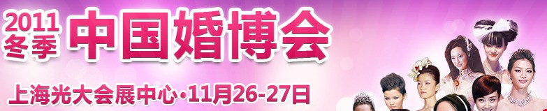 2011冬季中国（上海）国际婚博会