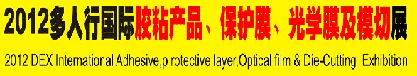 2012多人行国际胶粘产品、保护膜、光学膜及模切展览会