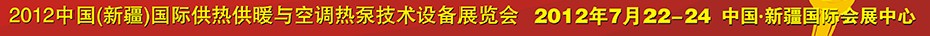 2012中国(新疆)国际供热供暖与空调热泵技术设备展览会