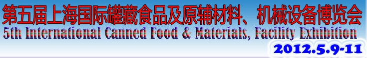2012第五届（上海）国际罐藏食品及原辅材料、机械设备博览会