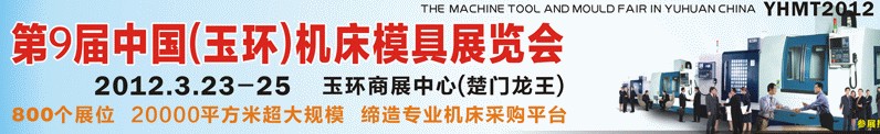2012第九届中国（玉环）机床模具技术设备展览会