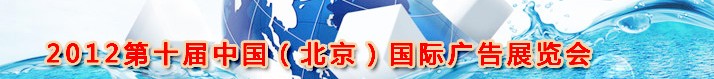 2012年第十届北京国际广告展览会