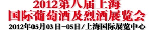 2012第八届上海国际葡萄酒及烈酒展览会