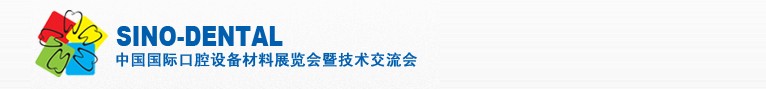 2012第十七届中国国际口腔设备材料展览会暨技术交流会