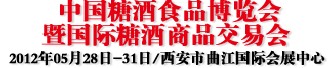 2012第二届中国糖酒食品博览会暨国际糖酒商品交易会