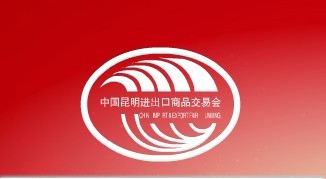 2013第二十一届中国昆明进出口商品交易会