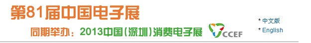 2013第81届（春季展--深圳）中国电子展