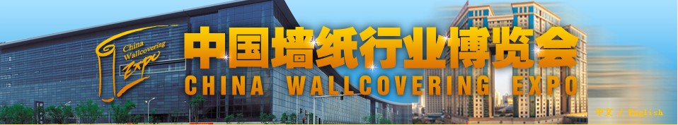 2013中国墙纸行业（北京）博览会