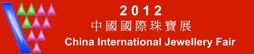 2012中国国际珠宝展览会
