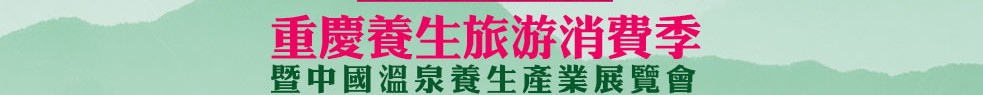 2013中国温泉产业展览会暨重庆养生旅游消费展