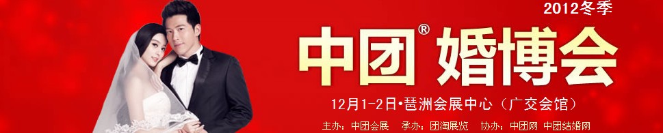 2012第六届广州冬季中团婚博会