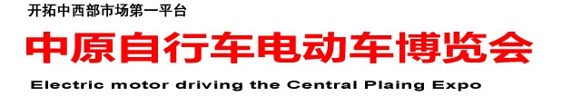 2013第十二届中原自行车电动车电动汽车博览会