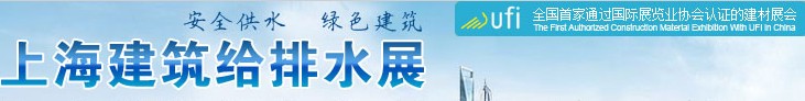 2014上海国际建筑给排水展览会