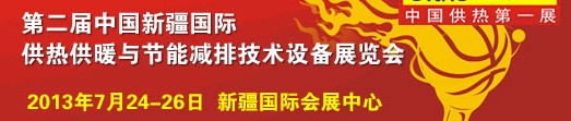 2013第二届中国(新疆)国际供热供暖与节能减排技术设备展览会