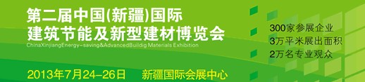2013第二届中国新疆建筑节能及新型建材博览会