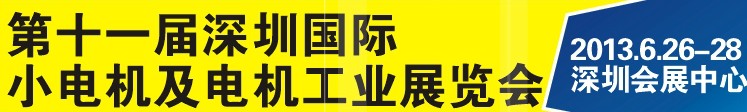 2013第十一届深圳国际电机工业展