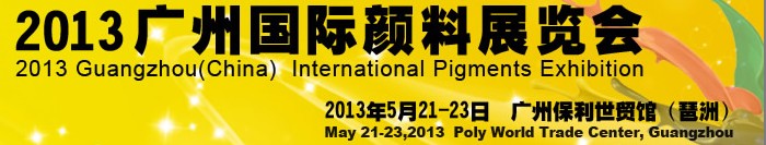 2013第三届广州国际颜料展览会