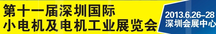 2013第十一届深圳国际小电机及电机工业展览会