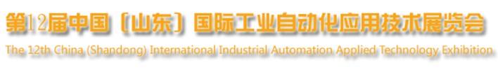 2013第十二届中国（山东）国际工业自动化应用技术展览会