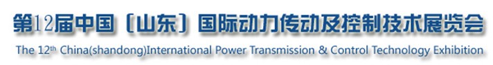 2013第十二届中国（山东)国际动力传动及控制技术展览会