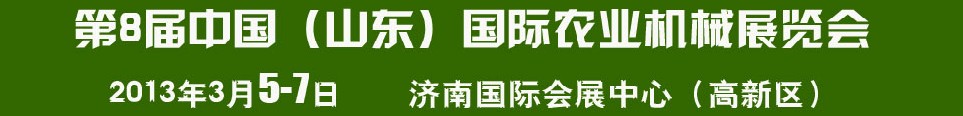 2013第8届中国（山东）国际农业机械展览会