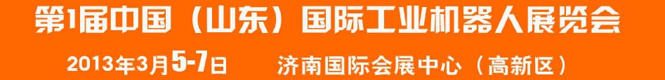 2013首届中国（山东）国际工业机器人展览会