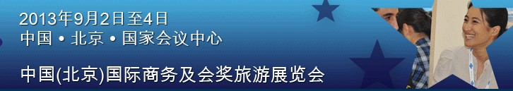 2013第九届中国(北京)国际商务及会奖旅游展览会