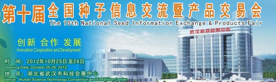 2012第十届全国种子信息交流暨产品交易会