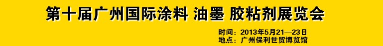2013第十届广州国际涂料、油墨、胶粘剂展览会