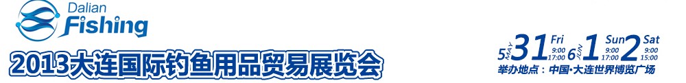 2013大连国际钓鱼用品贸易展览会